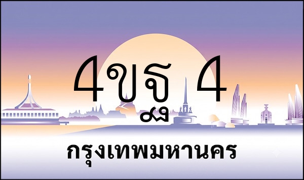 4ขฐ 4